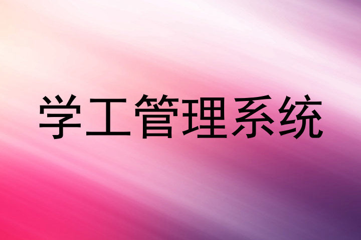 学工管理系统