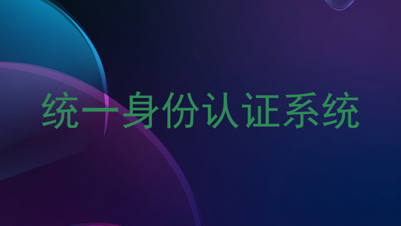 统一身份认证系统