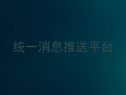 统一消息推送平台