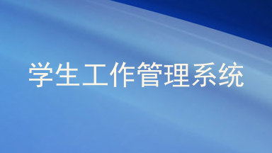 学生工作管理系统