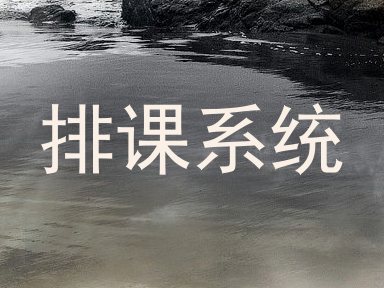 排课系统