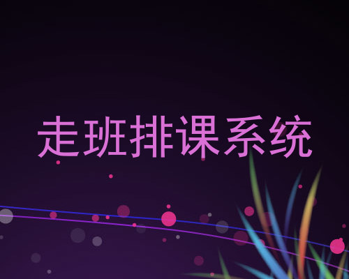走班排课系统