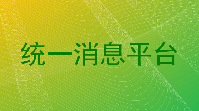 统一消息平台