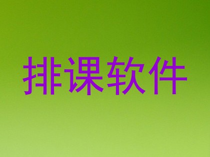 排课软件