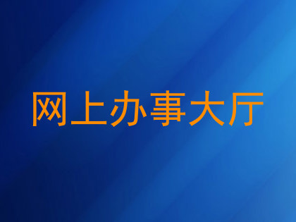 网上办事大厅