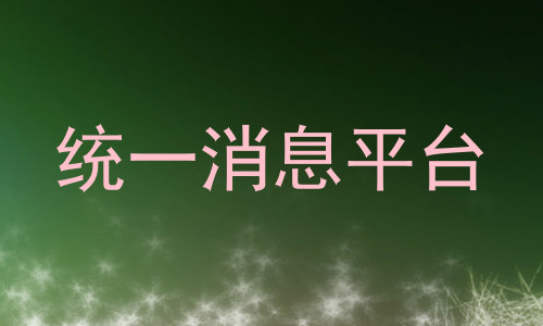 统一消息平台