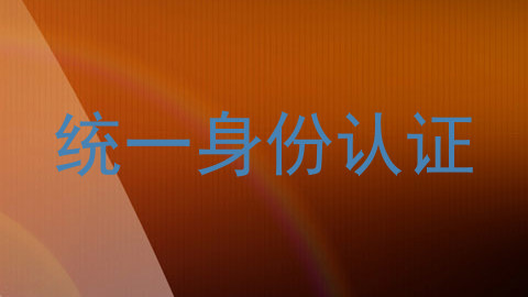 统一身份认证