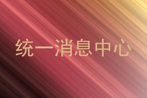 统一消息中心
