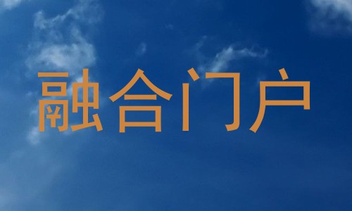 融合门户