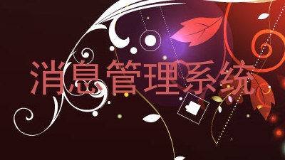 消息管理系统