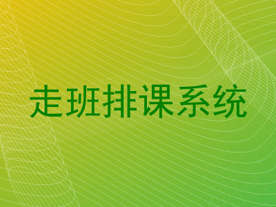 走班排课系统