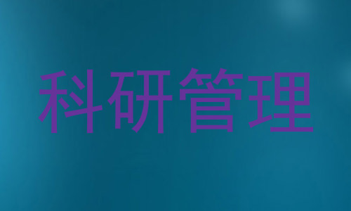 科研管理