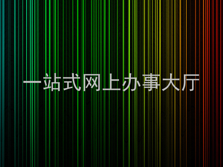 一站式网上办事大厅