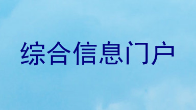 综合信息门户