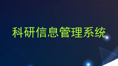 科研信息管理系统