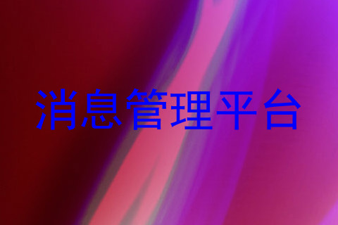 消息管理平台