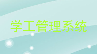 学工管理系统