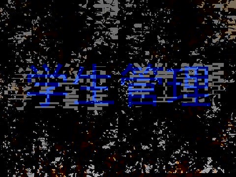 学生管理