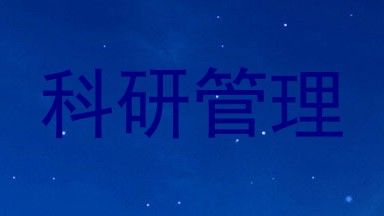 科研管理