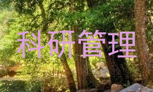 科研管理