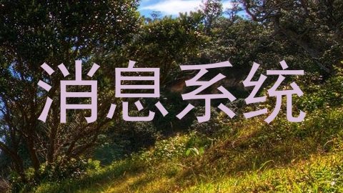 消息系统