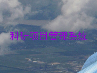 科研项目管理系统