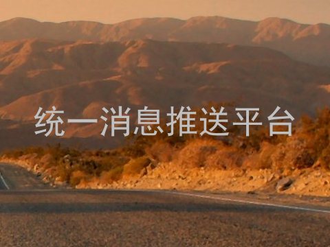 统一消息推送平台