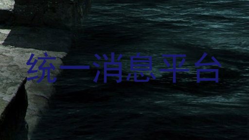 统一消息平台