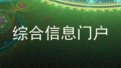 综合信息门户