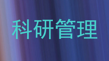 科研管理