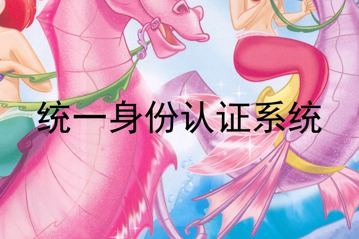 统一身份认证系统