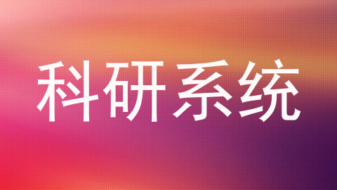 科研系统
