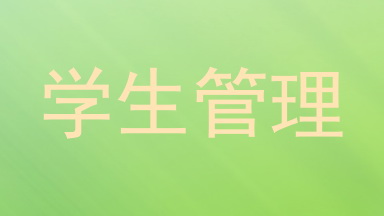 学生管理