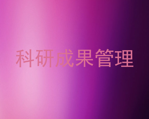 科研成果管理