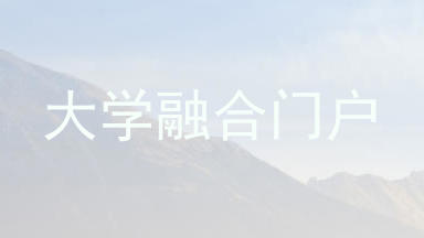 大学融合门户