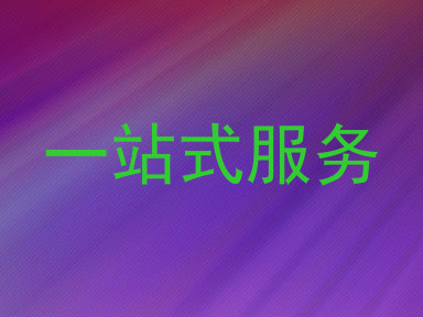 一站式服务