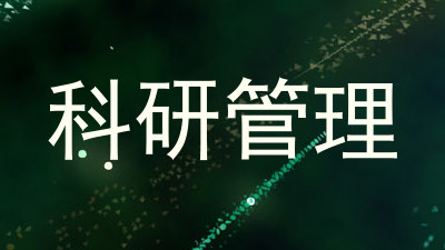 科研管理