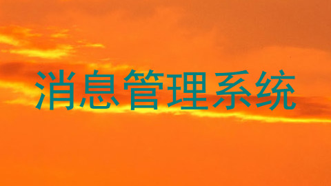 消息管理系统