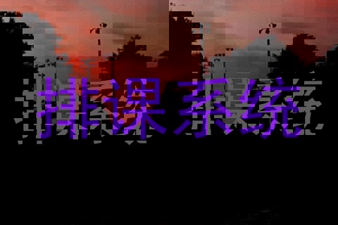 排课系统