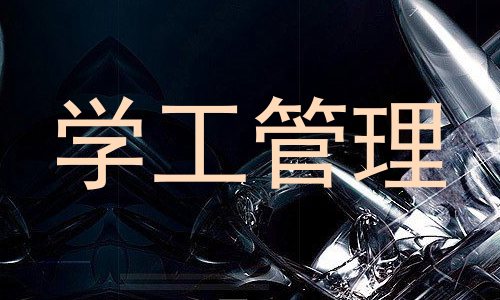 学工管理