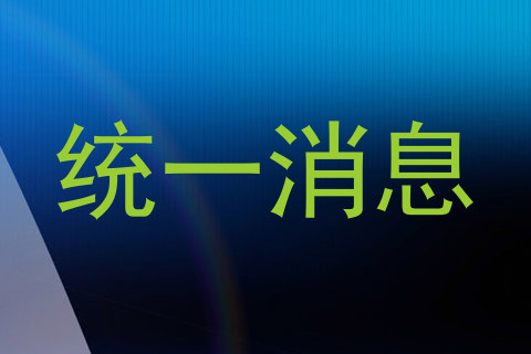 统一消息