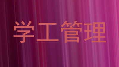 学工管理