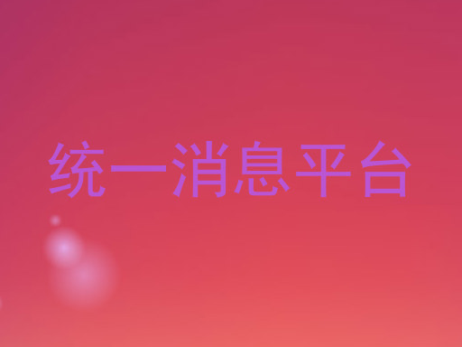 统一消息平台