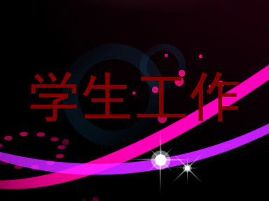 学生工作