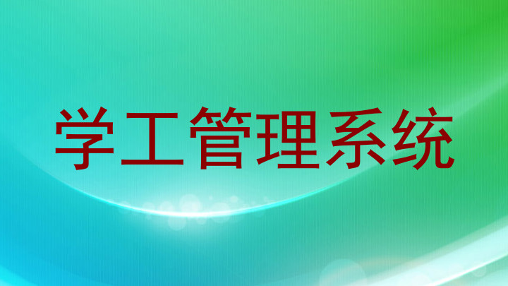 学工管理系统