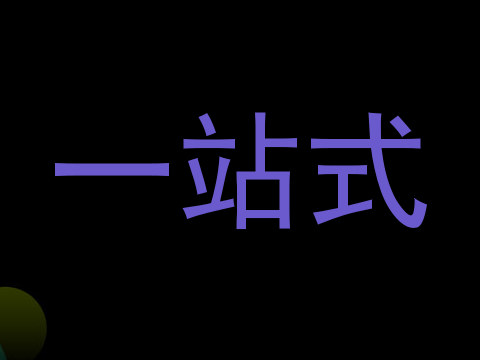 一站式