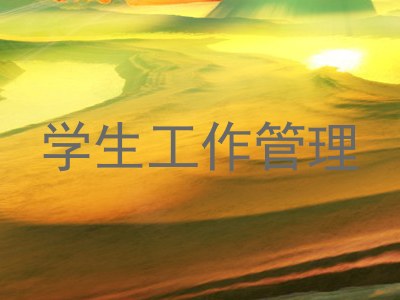 学生工作管理