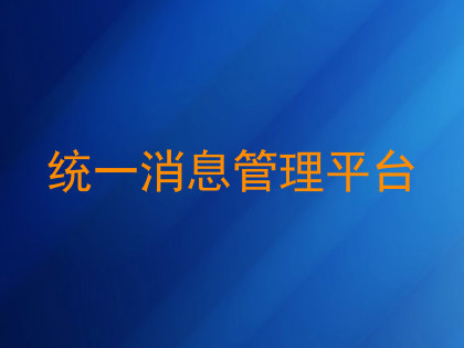 统一消息管理平台