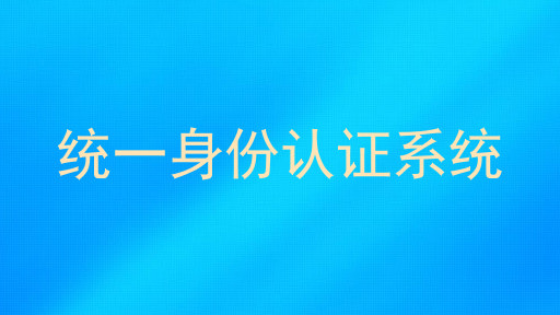 统一身份认证系统