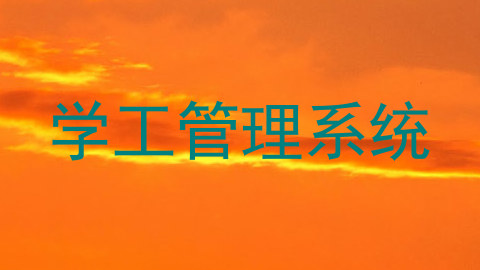 学工管理系统